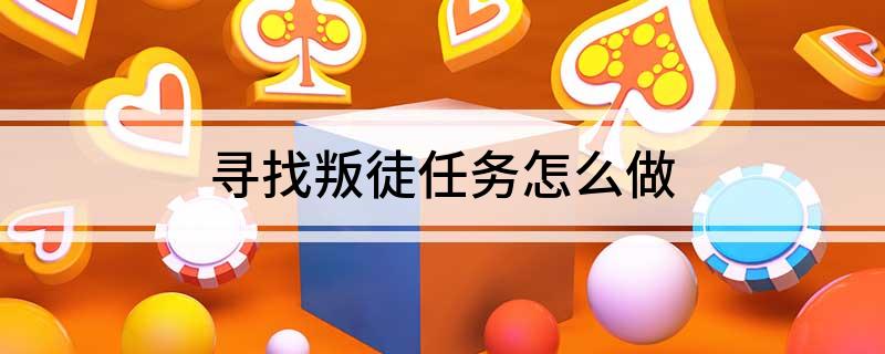 寻找叛徒任务怎么做