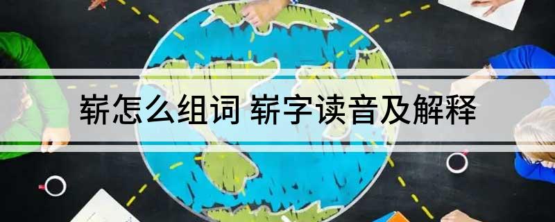 崭怎么组词(崭字读音及解释)
