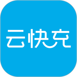 云快充充电桩平台下载(云快充app手机版下载安装