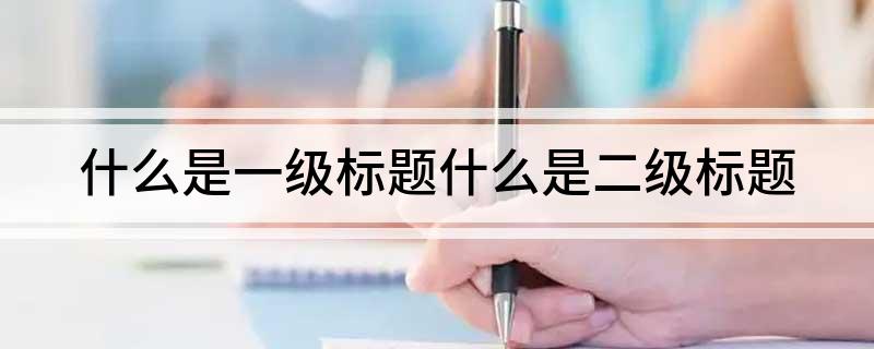什么是一级标题什么是二级标题