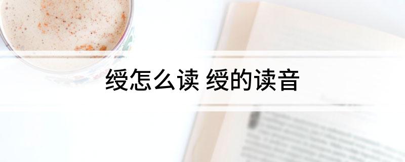 绶怎么读(绶的读音)