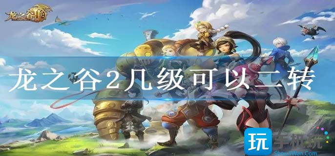 龙之谷2几级可以二转(转职机制介绍)