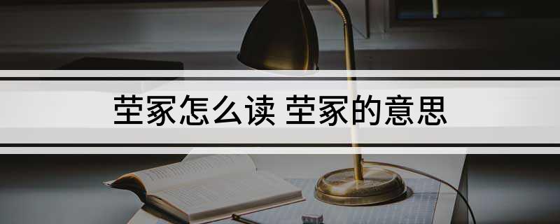 茔冢怎么读(茔冢的意思)