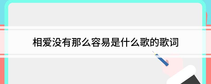相爱没有那么容易是什么歌的歌词