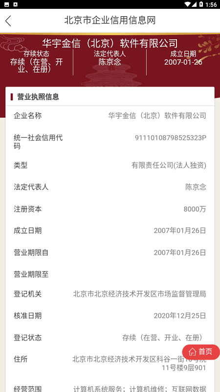 北京市企业信用信息网app v3.1.0 安卓版 1