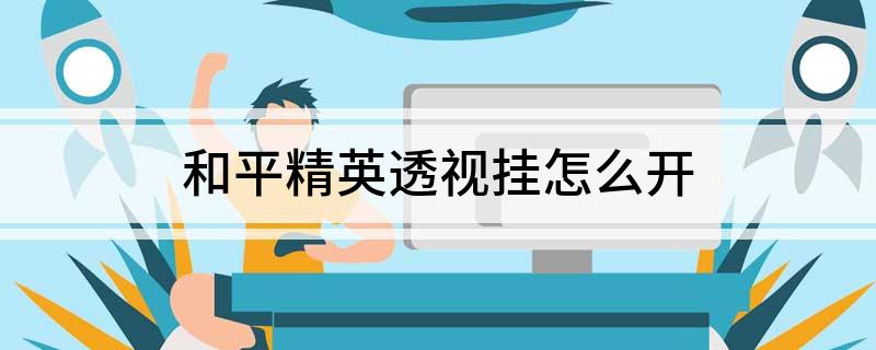 和平精英透视挂怎么开