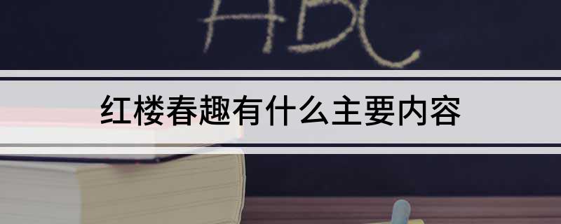 红楼春趣有什么主要内容