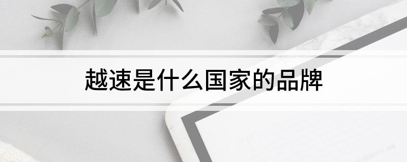越速是什么国家的品牌