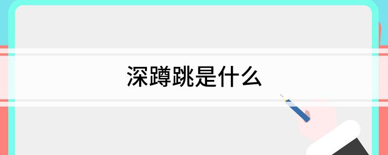 深蹲跳是什么