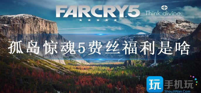 孤岛惊魂5费丝福利是啥(费丝福利)