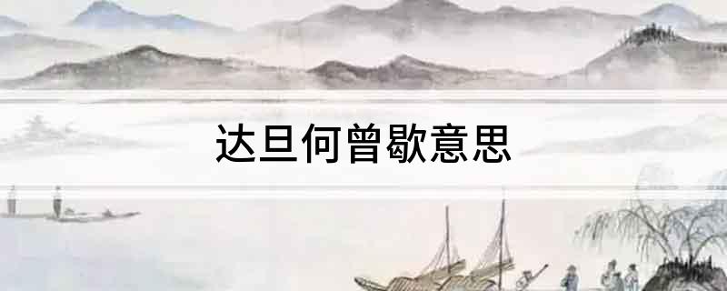 达旦何曾歇意思