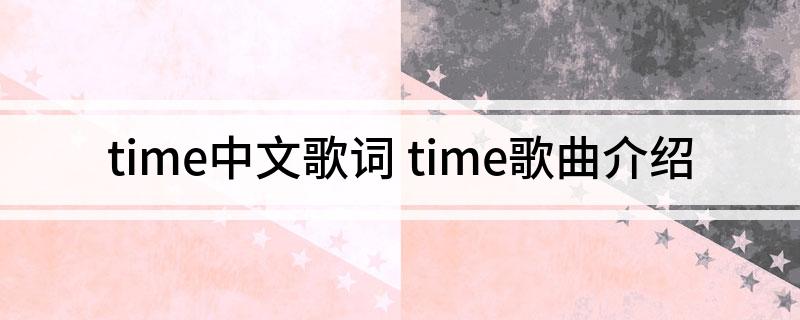 time中文歌词