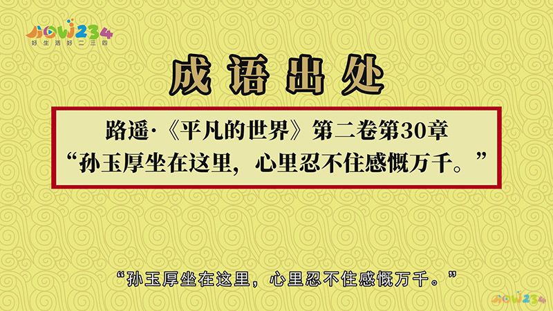 感慨万千的意思及成语解释