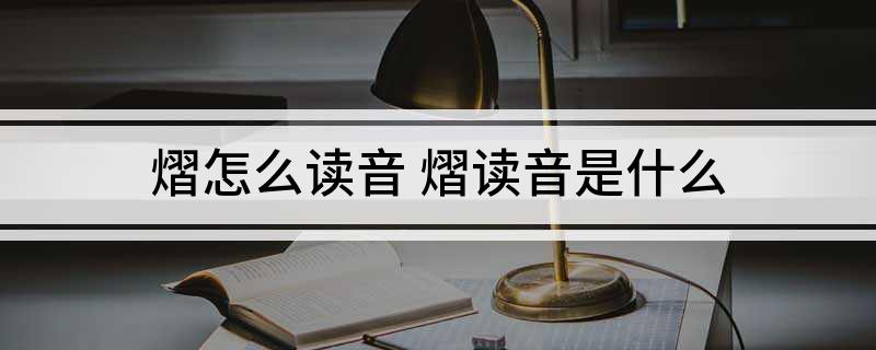 熠怎么读音(熠读音是什么)