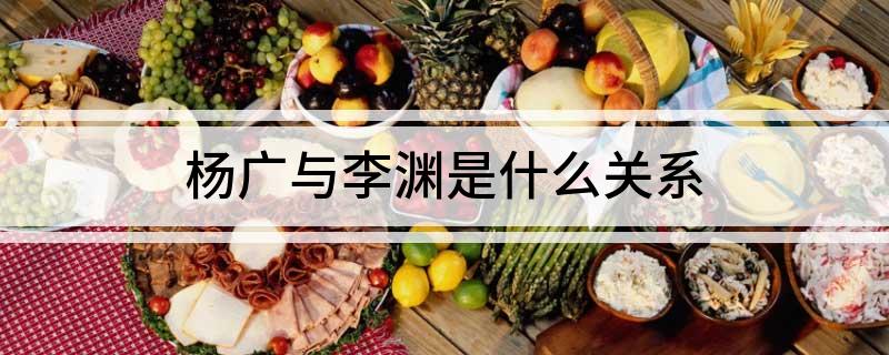 杨广与李渊是什么关系