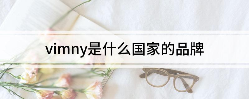 vimny是什么国家的品牌