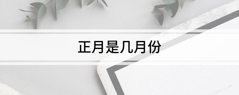 正月是几月份