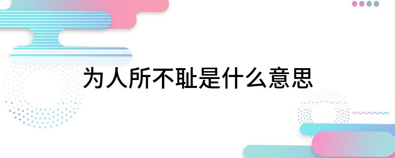 为人所不耻是什么意思