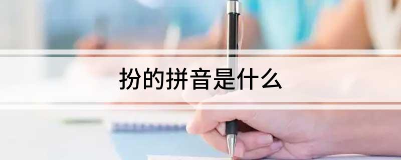 扮的拼音是什么