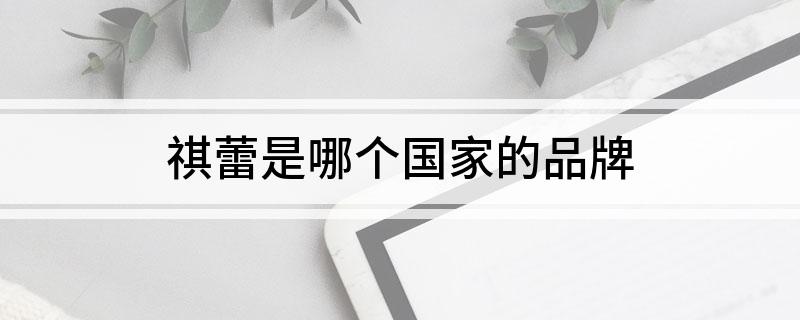 祺蕾是哪个国家的品牌