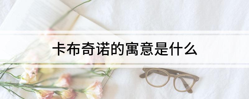 卡布奇诺的寓意是什么