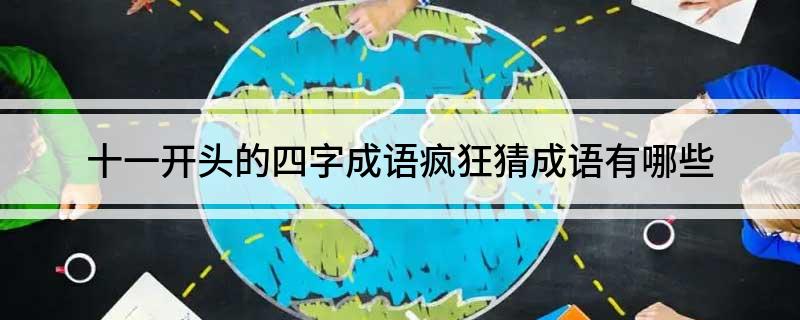 十一开头的四字成语疯狂猜成语有哪些