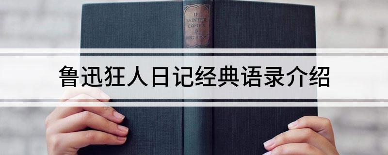 鲁迅狂人日记经典语录介绍