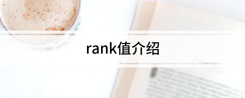rank值介绍