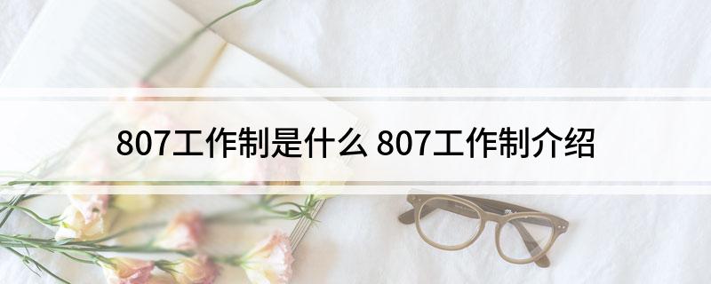 807工作制是什么(807工作制介绍)