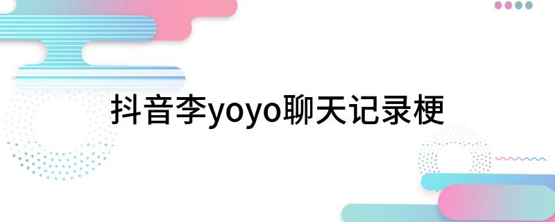 抖音李yoyo聊天记录梗