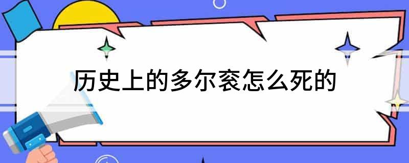 历史上的多尔衮怎么死的