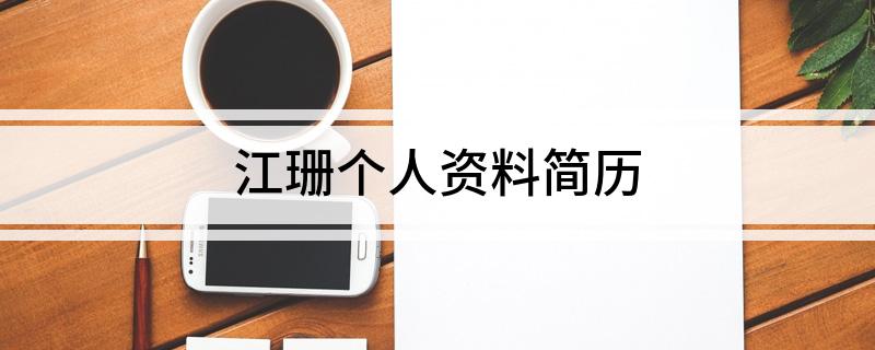 江珊个人资料简历