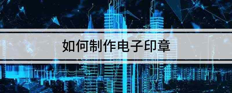 如何制作电子印章