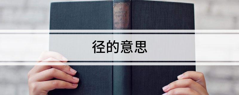 径的意思