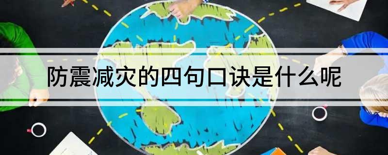 防震减灾的四句口诀是什么呢