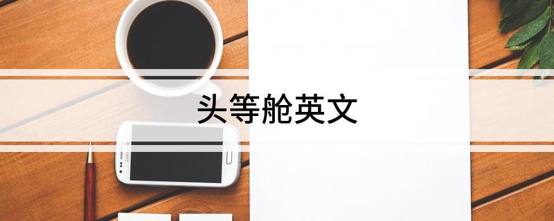头等舱英文