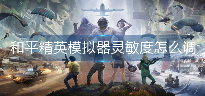 和平精英模拟器灵敏度怎么调较稳(较稳模拟器灵敏度推荐)