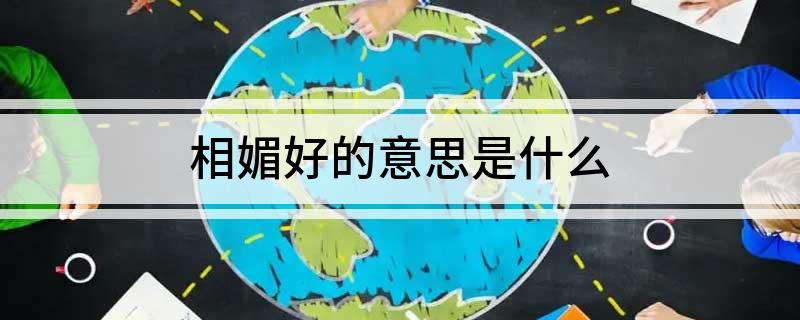 相媚好的意思是什么