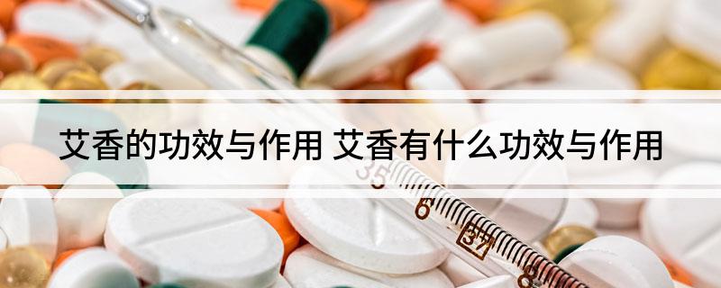 艾香的功效与作用(艾香有什么功效与作用)