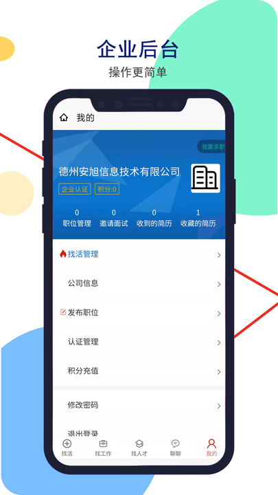 安然人才网app v1.3.7 安卓版 3