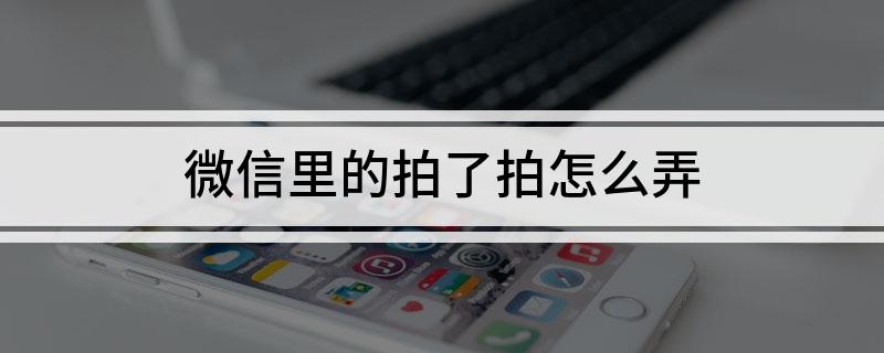 微信里的拍了拍怎么弄