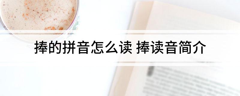 捧的拼音怎么读(捧读音简介)