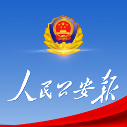 人民公安报电子版官方版图