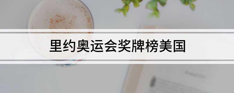 里约奥运会奖牌榜美国