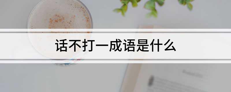 话不打一成语是什么