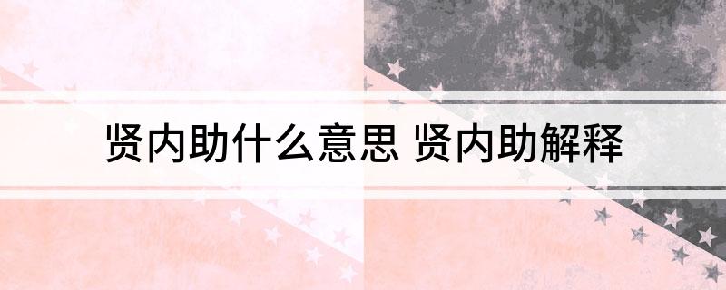 贤内助什么意思(贤内助解释)