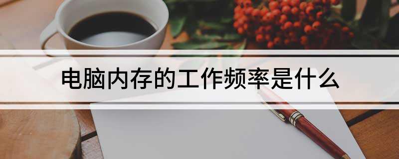 电脑内存的工作频率是什么