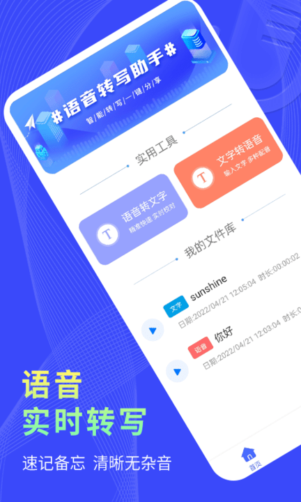 捷速录音转文字app v1.0.0 安卓版 1