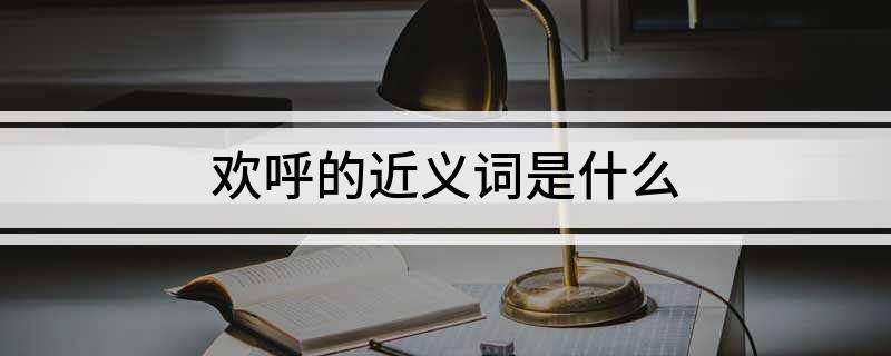 欢呼的近义词是什么