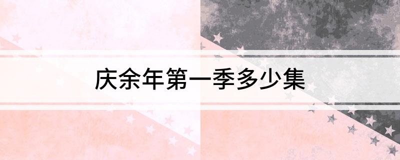 庆余年第一季多少集